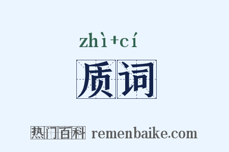 质词是什么意思的图片